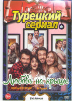 Изображение товара Любовь на крыше (Чердак любви) (16 серий)