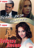 Изображение товара Белые розы надежды (4 серии) / Зойкина любовь (2 серии)
