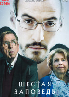 Изображение товара Шестая заповедь 1 Сезон (4 серии)
