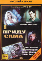 Изображение товара Я приду сама (12 серий)