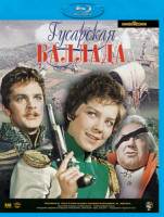 Изображение товара Гусарская баллада (Blu-ray)*