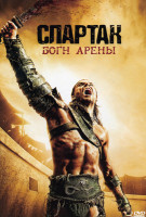 Изображение товара Спартак Боги арены (6 серий)