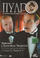 Изображение товара Пуаро Убийство в Восточном Экспрессе 12 Сезон 4 Выпуск