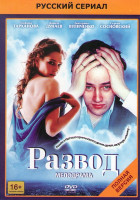 Изображение товара Развод (12 серий)