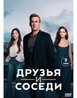 Изображение товара Друзья и соседи (9 серий) (2DVD)*