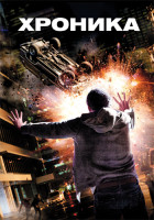 Изображение товара Хроника