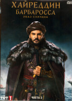 Изображение товара Хайреддин Барбароса Указ султана 1 Сезон 3 Часть (4 серии) (2DVD)