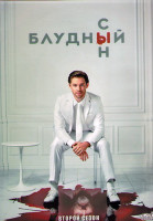 Изображение товара Блудный сын 2 Сезон (13 серий) (2DVD)