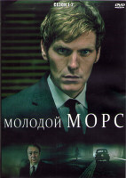 Изображение товара Молодой Морс (Индевор) 1,2 Сезоны (8 серий) (3DVD)