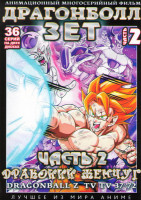 Изображение товара Драгонболл Зет (Драконий жемчуг) 2 Сезон 2 Часть (37-72 серии) (2 DVD)