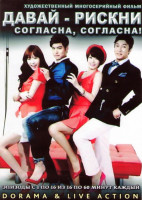 Изображение товара Давай рискни Согласна согласна (16 серий) (4 DVD)