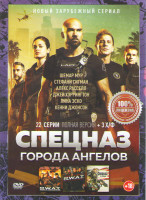 Изображение товара Спецназ город ангелов (22 серии)/ S W A T Спецназ города Ангелов / S W A T Спецназ Огненная буря / Спецназ В осаде