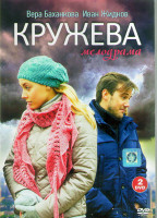 Изображение товара Кружева (12 серий) (2DVD)*