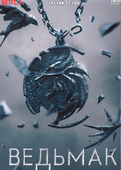 Ведьмак 3 Сезон (8 серий) (2DVD) на DVD Ведьмак 3 Сезон (8 серий) (2DVD) на DVD