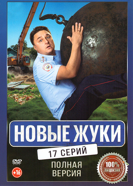 Новые Жуки (17 серий) на DVD Новые Жуки (17 серий) на DVD