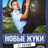 Новые Жуки (17 серий) на DVD Новые Жуки (17 серий) на DVD