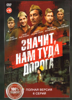 Изображение товара Значит нам туда дорога (6 серий)