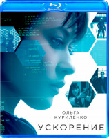 Изображение товара Ускорение (2015) (Blu-ray)*