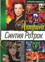 Изображение товара Синтия Ротрок (Смертельный боец / Наемницы / Честь и ярость 1,2 / Разборка в Маниле / Леди дракон 1,2 / Погоня в Манхеттене / Ангел хранитель / Фантас