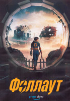 Изображение товара Фоллаут 1 Сезон (8 серий) (2DVD)