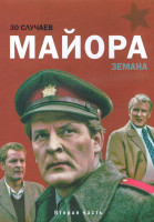 Изображение товара 30 случаев майора Земана 1 Сезон 2 Часть (14-30 серии) (4DVD)