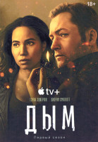 Изображение товара Дым 1 Сезон (9 серий) (2DVD)