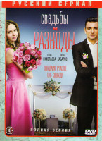 Изображение товара Свадьбы и разводы (12 серий)