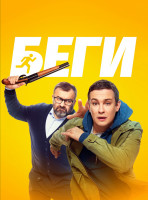 Изображение товара Беги (2025)*