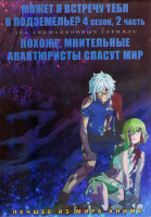 Изображение товара Может я встречу тебя в подземелье ТВ4 2 Часть (11 серий) / Похоже мнительные авантюристы спасут мир (12 серий) (2 DVD)