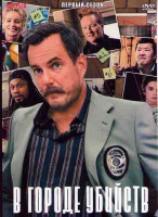 Изображение товара В городе убийств (Город убийств) 1 Сезон (6 серий)