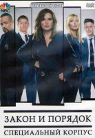 Изображение товара Закон и порядок Специальный корпус 20 Сезон (24 серии) (3DVD)