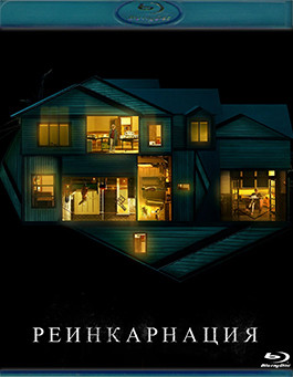 Реинкарнация (2018) (Blu-ray)* на Blu-ray Реинкарнация (2018) (Blu-ray)* на Blu-ray