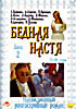 Изображение товара Бедная Настя (4 DVD) распродажа (серии 25-120)