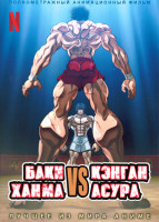 Изображение товара Баки Ханма против Кэнгана Асуры