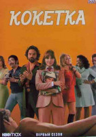 Изображение товара Кокетка 1 Сезон (10 серий)