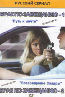Изображение товара Брак по завещанию 1,2 Сезоны (20 серий)