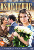 Изображение товара Исцеление (4 серии)*