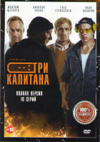 Изображение товара Три капитана (10 серий)