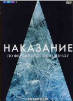 Изображение товара Наказание по Фердинанду фон Шираху 1 Сезон (6 серий)