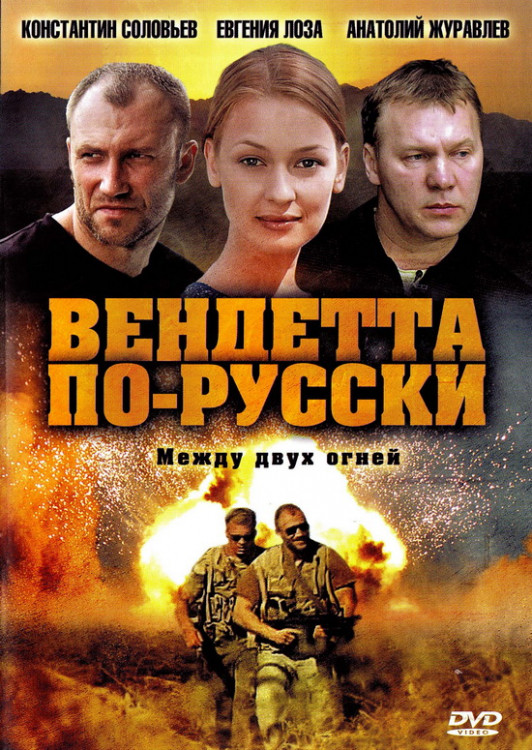 Вендетта по-русски на DVD Вендетта по-русски на DVD