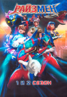 Изображение товара Райзмен 1,2 Сезон (52 серии) (2 DVD)