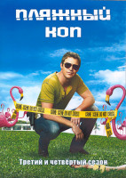 Изображение товара Пляжный коп 3,4 Сезон (23 серии) (4DVD)