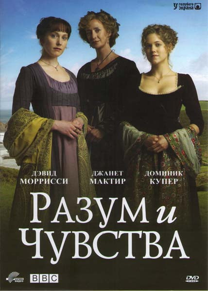 Разум и чувства (3 серии) на DVD Разум и чувства (3 серии) на DVD