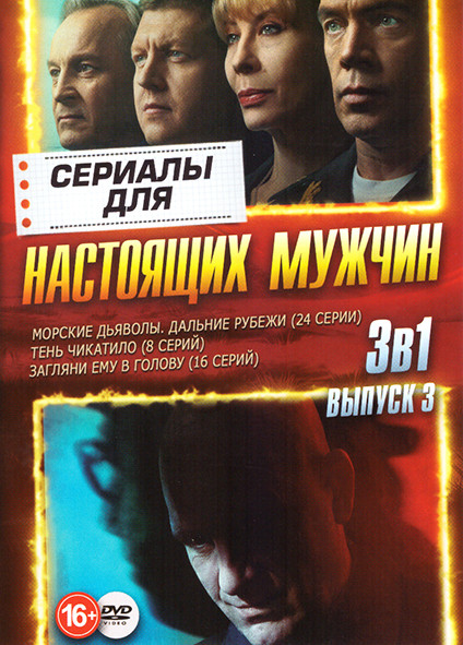 Сериалы для настоящих мужчин 3 Выпуск (Морские дьяволы Дальние рубежи (24 серии) / Тень чикатило (8 серий) / Загляни ему в голову (16 серий)) на DVD Сериалы для настоящих мужчин 3 Выпуск (Морские дьяволы Дальние рубежи (24 серии) / Тень чикатило (8 серий) / Загляни ему в голову (16 серий)) на DVD