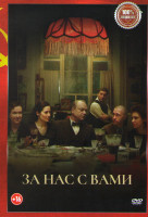 Изображение товара За нас с вами*