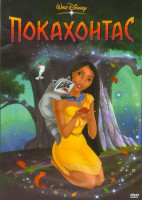 Изображение товара Покахонтас*
