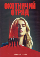 Изображение товара Охотничий отряд (Охотники на убийц) 1 Сезон (10 серий) (2DVD)