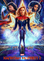 Изображение товара Капитан Марвел 2*