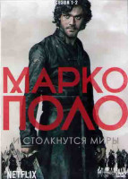 Изображение товара Марко Поло 1,2 Сезоны (20 серий) (4DVD)