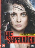 Изображение товара Не зарекайся (50 серий)